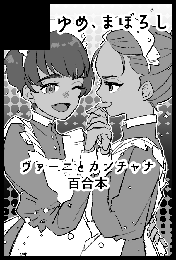 「ゆめ、まぼろし」のサークルカット。ヴァーニ×カンチャナの百合本予定。